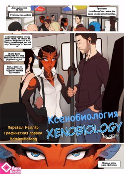 [PrismGirls (InCase)] Xenobiology [Russian] [﻿Редгар]