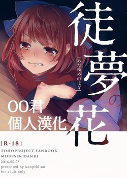 (Reitaisai 13) [Konpekitou (Retota)] Adayume no Hana (Touhou Project) [Chinese] [oo君個人漢化]