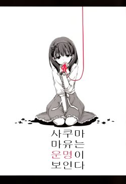 (C85) [orz(kari) (Haruna Hisui)] Sakuma Mayu wa Unmei ga Mieru (THE iDOLM@STER CINDERELLA GIRLS) [korean]