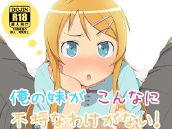 [Okashimo (Benzou)] Ore no Imouto ga Konna ni Furachi na Wake ga Nai! (Ore no Imouto ga Konna ni Kawaii Wake ga Nai) [Chinese] [黑条汉化]