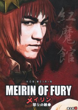 (Reitaisai 8) [Bushiteki Tamashii (Mitsuki Yuuya)] MEIRIN OF FURY -Meiling Ikari no Tekken- (Touhou Project) [English] {KFC Translations}