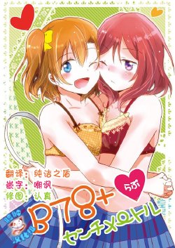 (Bokura no Love Live! 3) [Reflectia (Shindou Yuki)] B 78+ Love Centimeter (Love Live!) [Chinese] [脸肿汉化组]