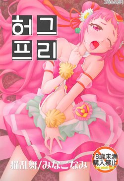 (COMIC1☆13) [Nekoranbu (Minako Nami)] HugPre | 허그프리 (Hugtto! PreCure) [Korean] [그럴수도있지]
