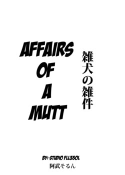 [阿武そるん] Affairs of a Mutt