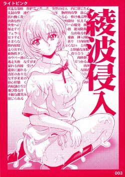 [Light Pink (Nao Takami, Roudoc 2gou)] Ayanami Shinnyuu (Neon Genesis Evangelion)