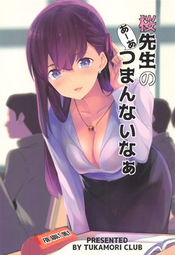 (C96) [Tukamori Club (Tukamori Syuuji)] Sakura Sensei no A-ah Tsumannai na (Fate/stay night)