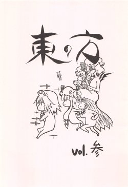 (C76) [Daini Bhutan Teikoku (corpo)] Higasi no Hou Vol.3 (Touhou Project)