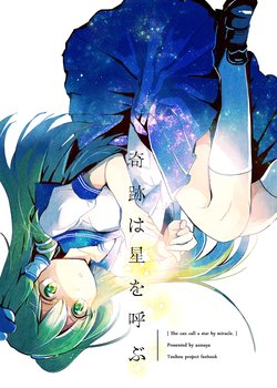 [azmaya (Azuma Aya)] Kiseki wa Hoshi o Yobu | She can call a star by miracle. (Touhou Project) [English] [DB Scans] [Digital]