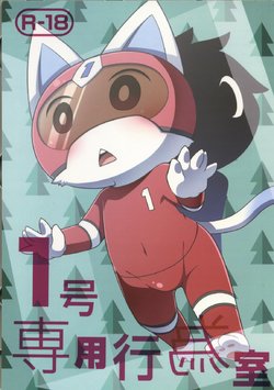 (Shinshun Kemoket 4) [PELL-MELL WORKS (Kougami)] 1 Gou Senyou Kouishitsu! | 1号专用更衣室！ (Animal Crossing) [Chinese] [虾皮汉化组]