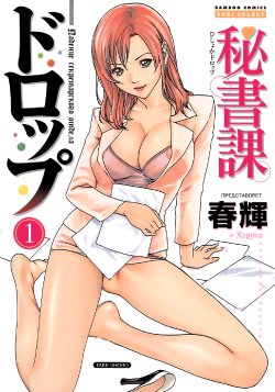 [Haruki] Hishoka Drop - Secretarial Section Drop 1 [Russian] {Violent Manga Project}