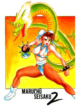 (C43) [Maruchuu Seisaku (Higuchi Isami)] MARUCHUU SEISAKU 2 (Street Fighter II)