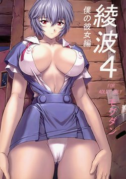 (C64) [Nakayohi Mogudan (Mogudan)] Ayanami 4 Boku no Kanojohen (Neon Genesis Evangelion) [Decensored]