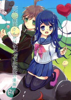 (C84) [Jacklake (Koshimura)] Naegi to Maizono san ga Tsukiatteru Zentei no Manga (Danganronpa)