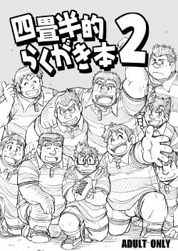 [4jouhanteki Seikatsu (4jouhansuke, Hikagen, BomBom)] 4jouhanteki Rakugaki Bon 2 [Digital]