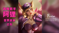 [Firolian] Popstar Ahri After World Tour | 偶像歌手阿狸 世界巡演之后 (League of Legends) [Chinese] [GGHF汉化组]