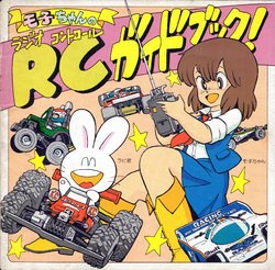 [Fujita Yukihisa] Moko-chan no RC Guidebook