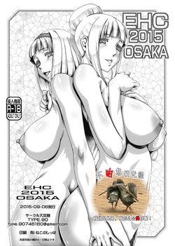 (CT26) [Daihonei (TYPE.90)] EHC 2015 OSAKA (Shimoneta to Iu Gainen ga Sonzai Shinai Taikutsu na Sekai) [Chinese] [不咕鸟汉化组]