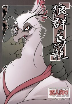 (Kemoket 2) [Mercuro (ri suou)] Rougun no Tori (Kung Fu Panda 2) [English] [Wolves' Birdcage]