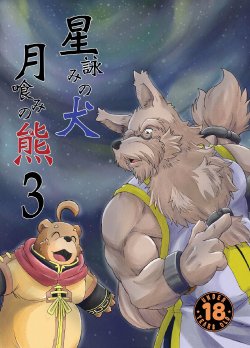 [Bear Tail (Chobi)] Hoshiyomi no Inu Tsukihami no Kuma 3 [Digital]