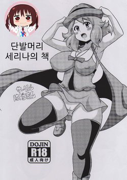 (COMIC1☆9) [Haguruman (Koutarosu)] Short Serena no Hon | 단발머리 세리나의 책 (Pokémon X and Y) [Korean] [KYR]