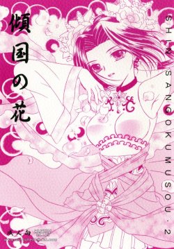 [Milk Crown (Kazuki Yuu)] Haikoku no Hana (Dynasty Warriors) [English] [Musou Hentai Club]