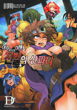 (C92) [DA HOOTCH (ShindoL, hato)] Onna Yuusha no Tabi 3 Zenmetu no Symphony | 여자 용사의 여행 3 전멸의 샨파니 (Dragon Quest III) + Omake [Korean] [Team Edge]