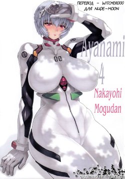 (C79) [Nakayohi Mogudan (Mogudan)] Ayanami Dai 4 Kai Pre Ban | Ayanami 4 Preview Edition (Neon Genesis Evangelion) [Russian] [Witcher000]