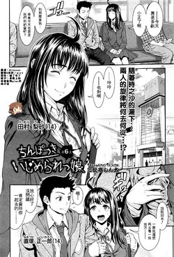 [Sannyuutei Shinta] Chinpotsuki Ijimerarekko Ch. 6 (COMIC Mate legend Vol.9 2016-06) [Chinese] [想抱雷妈汉化组]