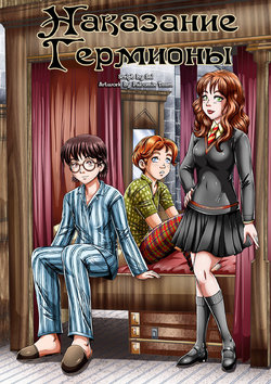 [Palcomix] Hermione's Punishment | Наказание Гермионы (Harry Potter) [Russian]