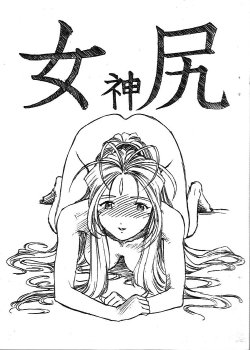 [Marukiri Plan (Kiryuu Reia)] Aan Megami-sama Vol.4 Shiri (Oh My Goddess!)