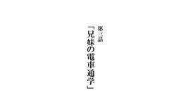 [Kawahagitei] Keimai de Byouki Mono Daisan Wa: Kyoudai no Densha Tsugaku