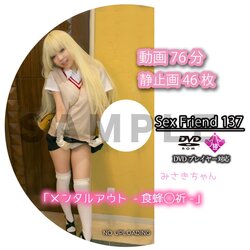 SexFriend 137「Mental Out -Shokuhou Misaki」