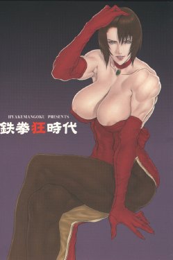 (C56) [Hyakumangoku (Dairoku Tenmaou Great)] Tekkenkyou Jidai (Tekken) [Incomplete]