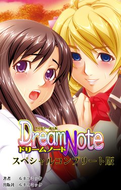 [Lune Comic] [Full Color Seijin Han] Dream Note Special Complete Ban [Digital]