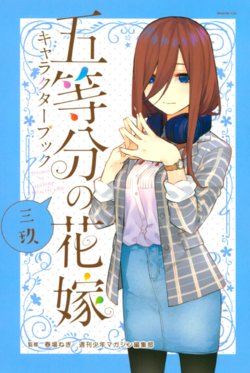 5Toubun no Hanayome: Characters book of Miku