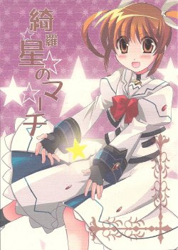 (C77) [Mochisuke (Sakura Tasuke)] Kiraboshi no March (Magical Girl Lyrical Nanoha) [Spanish] [Biblioteca Yuri HHH]
