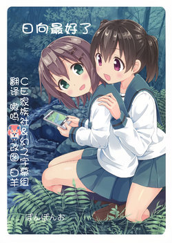 (C87) [Ponpon-O (Mountain Pukuichi)] Hinata ga ii | 日向最好了 (Yama no Susume) [Chinese] [CE家族社]