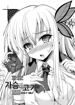 [KURUBUSI-KAI (Shinshin)] Chichi to Niku (Boku wa Tomodachi ga Sukunai) (korean)