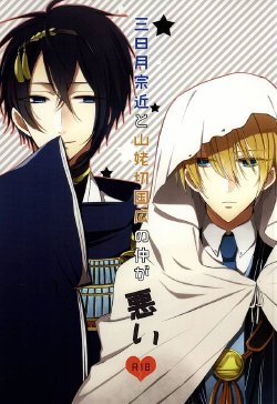 (Hyattou Ryouran ~Kimi no Heart o Shirahadori~) [hysteric. (Wakaba)] Mikazuki Munechika to Yamanbagiri Kunihiro no Naka ga Warui (Touken Ranbu)