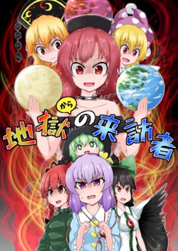 [Sup mole! (Heki)] Jigoku kara no Raihousha (Touhou Project) [Digital]