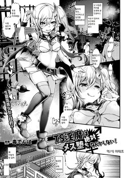 [Doku Denpa] TS Inma wa Zettai Mesu Ochi nanka Shinai! | TS 음마는 절대 암컷타락하지 않아! (COMIC Unreal 2020-02 Vol. 83) [Korean] [Digital]