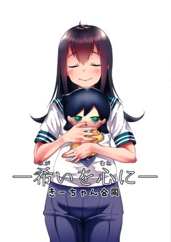 (Motenaishi Sokubaikai Suru 3) [Manatsu no Hoshizora Cat (Various)] Negai wo Mune ni Kii-chan Goudou (Watashi ga Motenai no wa Dou Kangaetemo Omaera ga Warui!)