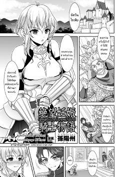 [Son Yohsyu] Zetsubou Ninshin Kishi Monogatari | A Knight's Despair Story (2D Comic Magazine - ReaJuu Bishoujo-tachi o Haramase Ninshin! Vol. 1) [Thai ภาษาไทย] [N✟Rman]