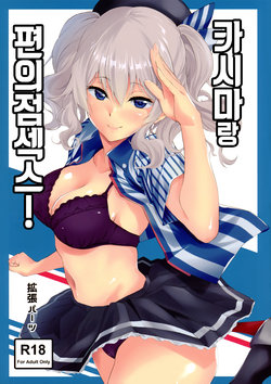 [EXTENDED PART (Endo Yoshiki)] Kashima to Convenix! (Kantai Collection -KanColle-) [Korean]