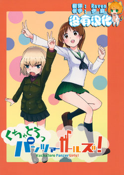 (Sailor Fuku to Senshadou II) [Yakitate Jamaica (Shuiro, Aomushi)] Kucha Toro Panzer Girls! (Girls und Panzer) [Chinese] [沒有漢化]