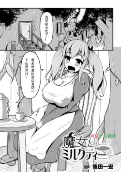 [Shinoda Kazuhiro] Majo to Milk Tea | Witch and Milk Tea (2D Comic Magazine Nipple Fuck de Acme Jigoku! Vol. 1) [Chinese] [可乐个人汉化] [Digital]