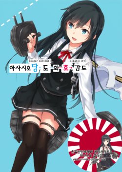 (Houraigekisen! Yo-i! 29Senme) [Satsumingu! (Satsumi)] Asashio Toudo to Koukando | 아사시오 당도와 호감도 (Kantai Collection -KanColle-) [Korean]