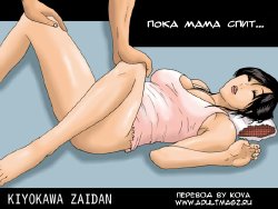 [Kiyokawa Zaidan (Kiyokawa Nijiko)] Haha ga Neteru Ma ni | Пока мама спит... [Russian] [Kova]