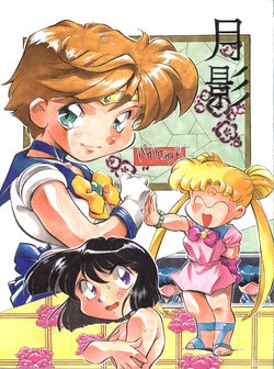 (Comic Castle 8) [Studio Parfe (Dohi Kensuke)] Tsukikage (Bishoujo Senshi Sailor Moon)