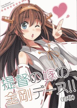 (C87) [Apokari (MacchaUME)] Teitoku no Yome no Kongou de-su!! (Jishou) | Admiral's Wife Kongou (Self-Proclaimed) (Kantai Collection -KanColle-) [English] [PSYN]